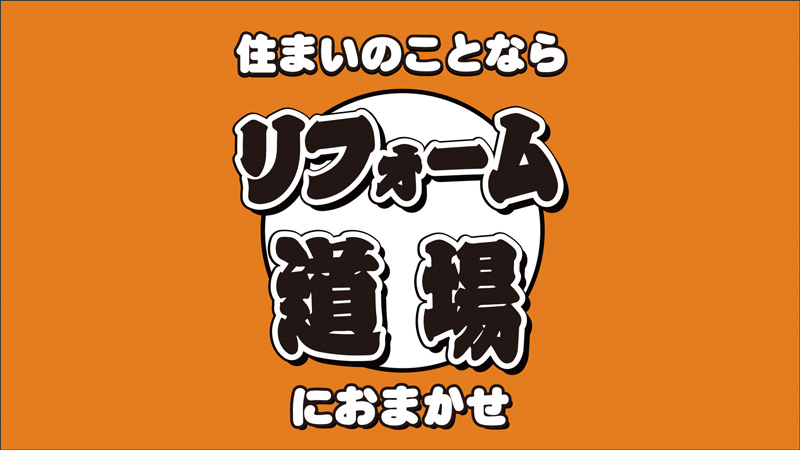 リフォーム道場