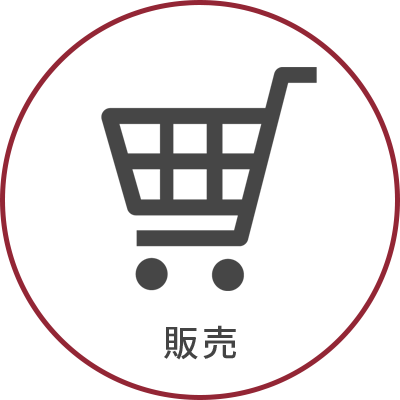 販売 Sale