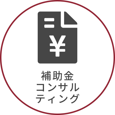 補助金コンサルティング Consulting
